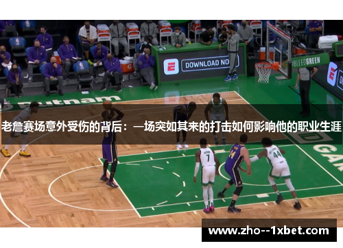 老詹赛场意外受伤的背后:一场突如其来的打击如何影响他的职业生涯 老詹赛场意外受伤的背后:一场突如其来的打击如何影响他的职业生涯