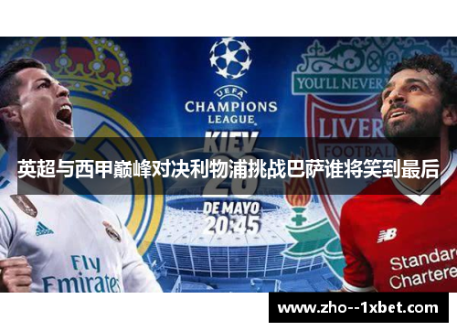 英超与西甲巅峰对决利物浦挑战巴萨谁将笑到最后 英超与西甲巅峰对决利物浦挑战巴萨谁将笑到最后
