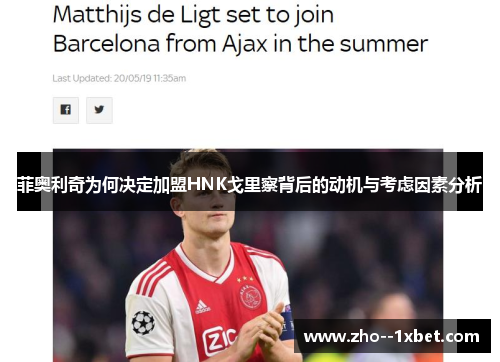 菲奥利奇为何决定加盟HNK戈里察背后的动机与考虑因素分析