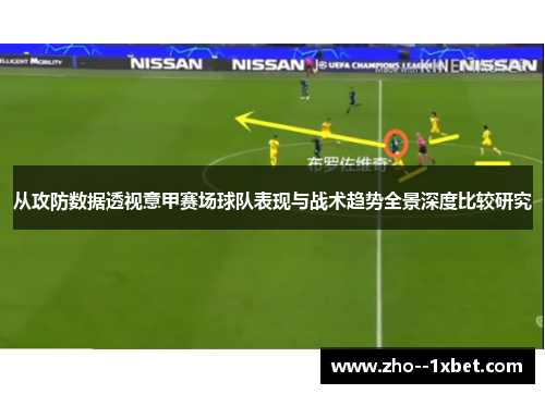从攻防数据透视意甲赛场球队表现与战术趋势全景深度比较研究