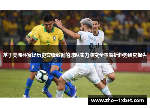 基于美洲杯赛场历史交锋数据的球队实力演变全景解析趋势研究报告 基于美洲杯赛场历史交锋数据的球队实力演变全景解析趋势研究报告
