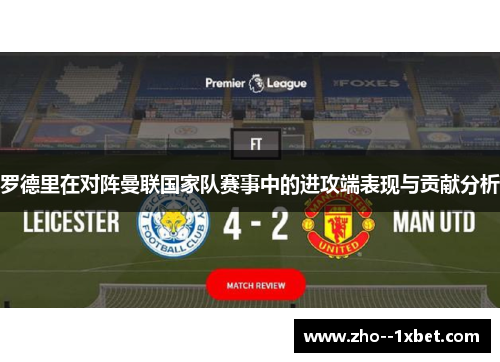 罗德里在对阵曼联国家队赛事中的进攻端表现与贡献分析 罗德里在对阵曼联国家队赛事中的进攻端表现与贡献分析