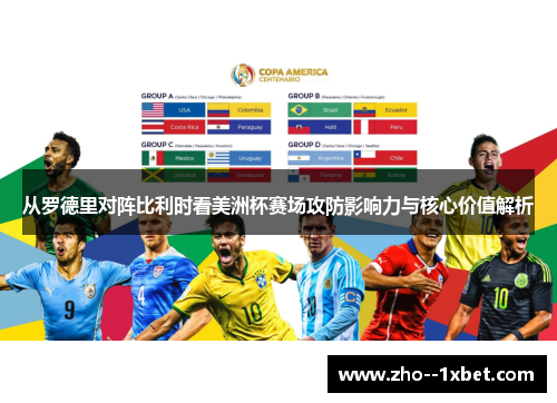 从罗德里对阵比利时看美洲杯赛场攻防影响力与核心价值解析 从罗德里对阵比利时看美洲杯赛场攻防影响力与核心价值解析