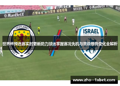 世界杯预选赛实时更新助力球迷掌握赛况先机与晋级形势变化全解析