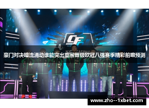 豪门对决暗流涌动谁能突出重围晋级欧冠八强赛季精彩前瞻预测 豪门对决暗流涌动谁能突出重围晋级欧冠八强赛季精彩前瞻预测