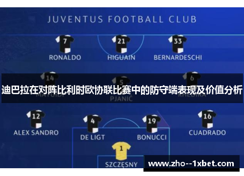 迪巴拉在对阵比利时欧协联比赛中的防守端表现及价值分析 迪巴拉在对阵比利时欧协联比赛中的防守端表现及价值分析
