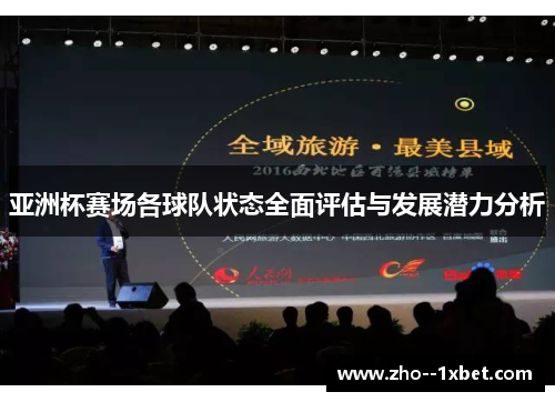 亚洲杯赛场各球队状态全面评估与发展潜力分析 亚洲杯赛场各球队状态全面评估与发展潜力分析