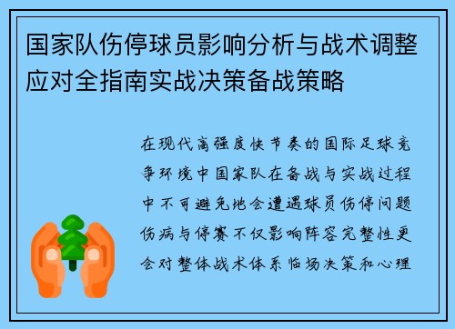 国家队伤停球员影响分析与战术调整应对全指南实战决策备战策略 国家队伤停球员影响分析与战术调整应对全指南实战决策备战策略