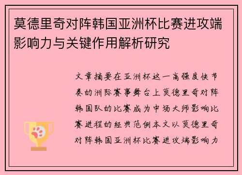 莫德里奇对阵韩国亚洲杯比赛进攻端影响力与关键作用解析研究 莫德里奇对阵韩国亚洲杯比赛进攻端影响力与关键作用解析研究