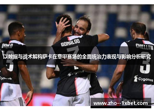 以数据与战术解构萨卡在意甲赛场的全面统治力表现与影响分析研究