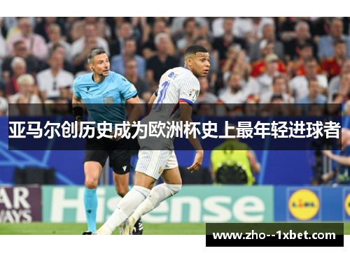 亚马尔创历史成为欧洲杯史上最年轻进球者 亚马尔创历史成为欧洲杯史上最年轻进球者