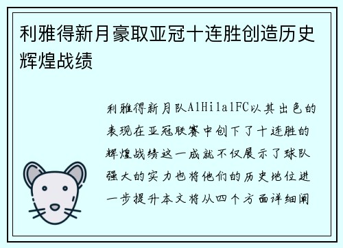 利雅得新月豪取亚冠十连胜创造历史辉煌战绩