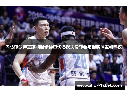 内马尔沙特之旅刚起步便重伤停摆天价转会与现实落差引热议