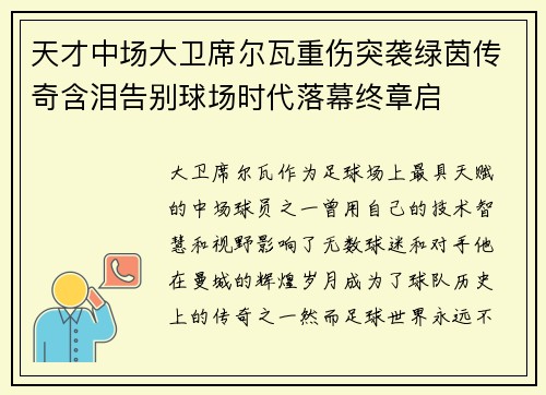天才中场大卫席尔瓦重伤突袭绿茵传奇含泪告别球场时代落幕终章启 天才中场大卫席尔瓦重伤突袭绿茵传奇含泪告别球场时代落幕终章启