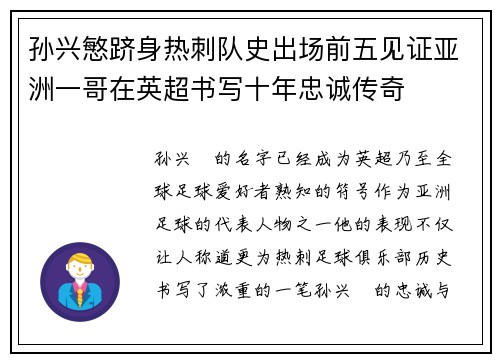 孙兴慜跻身热刺队史出场前五见证亚洲一哥在英超书写十年忠诚传奇