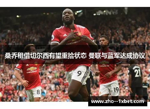 桑乔租借切尔西有望重拾状态 曼联与蓝军达成协议 桑乔租借切尔西有望重拾状态 曼联与蓝军达成协议