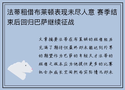 法蒂租借布莱顿表现未尽人意 赛季结束后回归巴萨继续征战