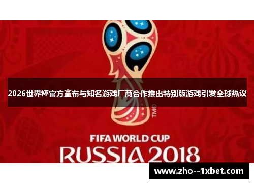 2026世界杯官方宣布与知名游戏厂商合作推出特别版游戏引发全球热议 2026世界杯官方宣布与知名游戏厂商合作推出特别版游戏引发全球热议