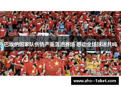 巴埃纳国家队伤情严重落泪赛场 感动全场球迷共鸣 巴埃纳国家队伤情严重落泪赛场 感动全场球迷共鸣