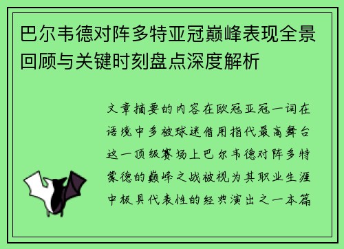 巴尔韦德对阵多特亚冠巅峰表现全景回顾与关键时刻盘点深度解析 巴尔韦德对阵多特亚冠巅峰表现全景回顾与关键时刻盘点深度解析
