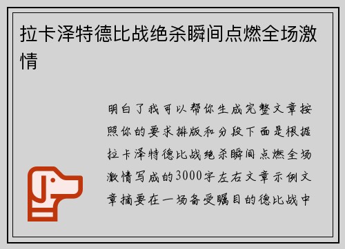 拉卡泽特德比战绝杀瞬间点燃全场激情 拉卡泽特德比战绝杀瞬间点燃全场激情