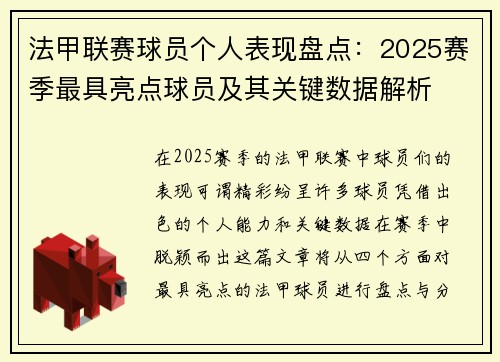 法甲联赛球员个人表现盘点:2025赛季最具亮点球员及其关键数据解析 法甲联赛球员个人表现盘点:2025赛季最具亮点球员及其关键数据解析