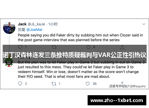诺丁汉森林连发三条推特质疑裁判与VAR公正性引热议