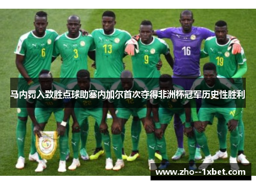 马内罚入致胜点球助塞内加尔首次夺得非洲杯冠军历史性胜利 马内罚入致胜点球助塞内加尔首次夺得非洲杯冠军历史性胜利