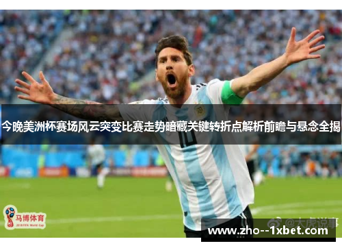 今晚美洲杯赛场风云突变比赛走势暗藏关键转折点解析前瞻与悬念全揭 今晚美洲杯赛场风云突变比赛走势暗藏关键转折点解析前瞻与悬念全揭