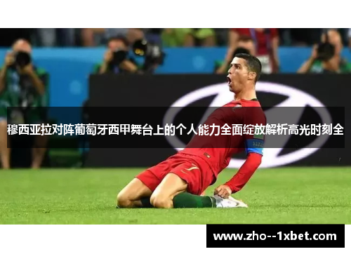穆西亚拉对阵葡萄牙西甲舞台上的个人能力全面绽放解析高光时刻全
