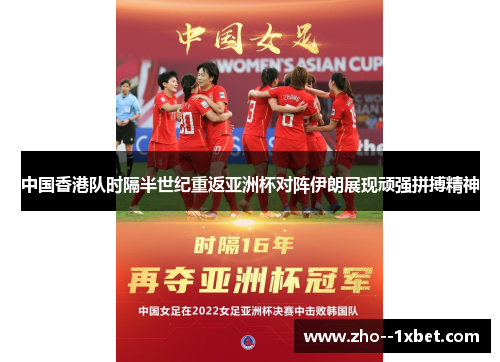 中国香港队时隔半世纪重返亚洲杯对阵伊朗展现顽强拼搏精神