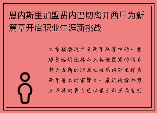 恩内斯里加盟费内巴切离开西甲为新篇章开启职业生涯新挑战 恩内斯里加盟费内巴切离开西甲为新篇章开启职业生涯新挑战