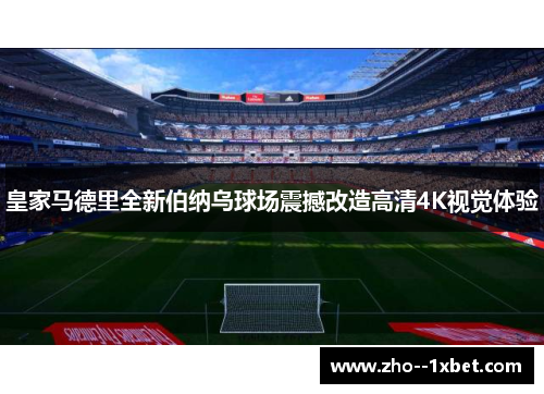皇家马德里全新伯纳乌球场震撼改造高清4K视觉体验