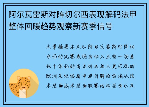 阿尔瓦雷斯对阵切尔西表现解码法甲整体回暖趋势观察新赛季信号 阿尔瓦雷斯对阵切尔西表现解码法甲整体回暖趋势观察新赛季信号