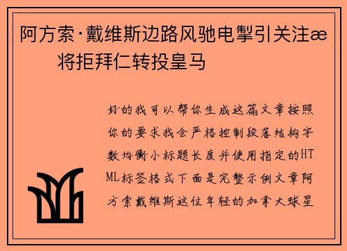阿方索·戴维斯边路风驰电掣引关注或将拒拜仁转投皇马 阿方索·戴维斯边路风驰电掣引关注或将拒拜仁转投皇马