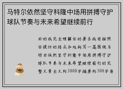 马特尔依然坚守科隆中场用拼搏守护球队节奏与未来希望继续前行