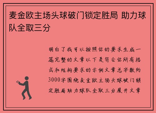 麦金欧主场头球破门锁定胜局 助力球队全取三分