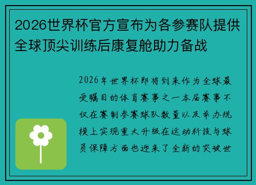 2026世界杯官方宣布为各参赛队提供全球顶尖训练后康复舱助力备战