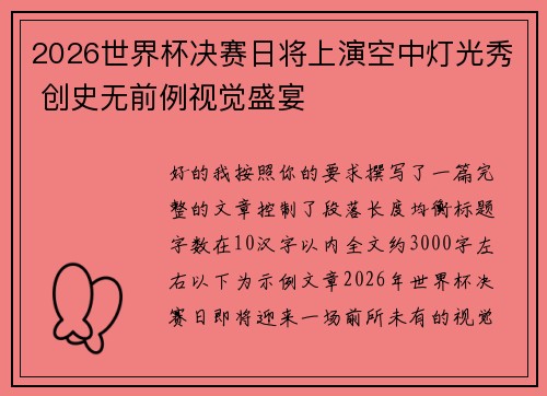 2026世界杯决赛日将上演空中灯光秀 创史无前例视觉盛宴