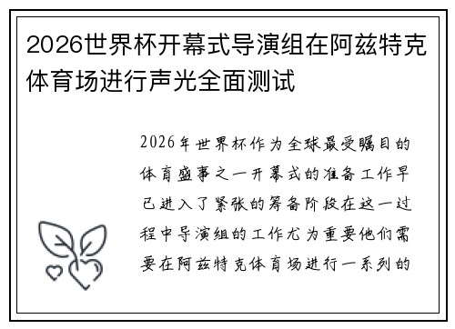 2026世界杯开幕式导演组在阿兹特克体育场进行声光全面测试 2026世界杯开幕式导演组在阿兹特克体育场进行声光全面测试