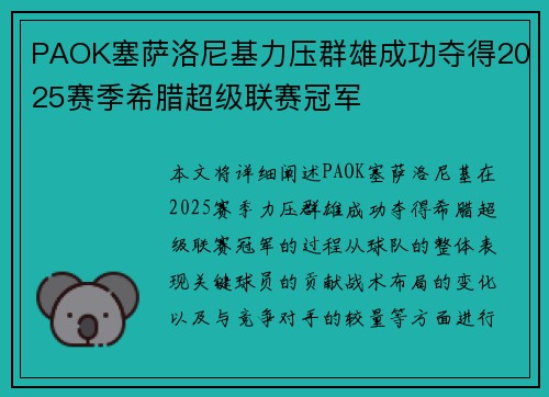 PAOK塞萨洛尼基力压群雄成功夺得2025赛季希腊超级联赛冠军 PAOK塞萨洛尼基力压群雄成功夺得2025赛季希腊超级联赛冠军