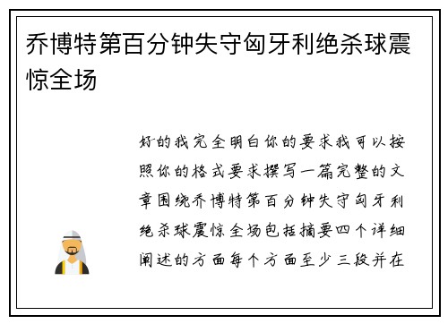 乔博特第百分钟失守匈牙利绝杀球震惊全场