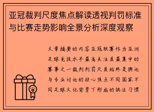 亚冠裁判尺度焦点解读透视判罚标准与比赛走势影响全景分析深度观察