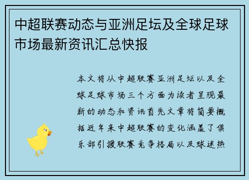 中超联赛动态与亚洲足坛及全球足球市场最新资讯汇总快报