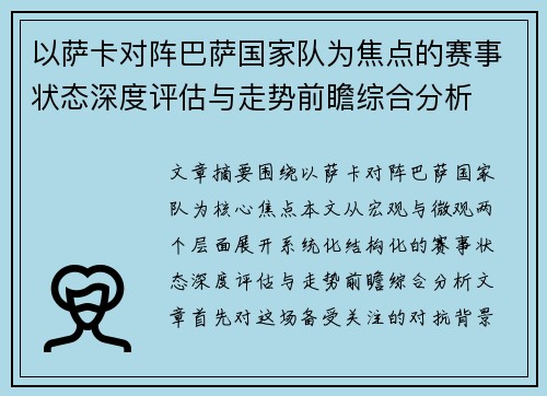 以萨卡对阵巴萨国家队为焦点的赛事状态深度评估与走势前瞻综合分析