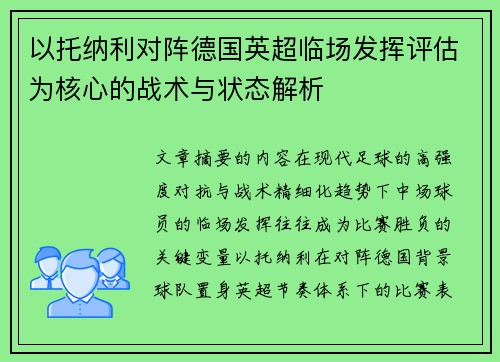 以托纳利对阵德国英超临场发挥评估为核心的战术与状态解析