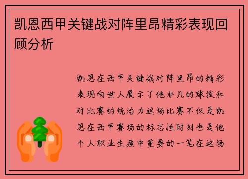 凯恩西甲关键战对阵里昂精彩表现回顾分析