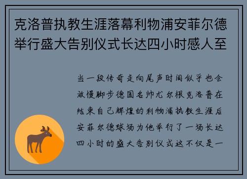 克洛普执教生涯落幕利物浦安菲尔德举行盛大告别仪式长达四小时感人至深