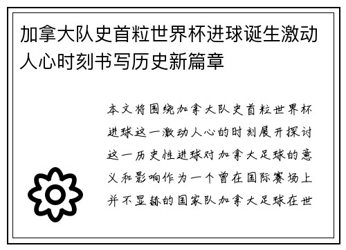 加拿大队史首粒世界杯进球诞生激动人心时刻书写历史新篇章
