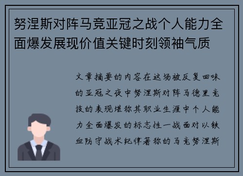 努涅斯对阵马竞亚冠之战个人能力全面爆发展现价值关键时刻领袖气质